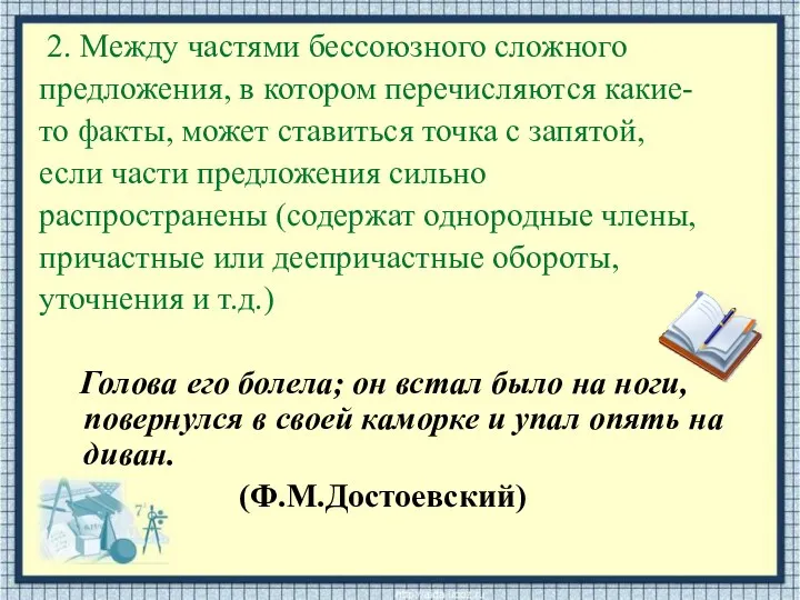 2. Между частями бессоюзного сложного предложения, в котором перечисляются какие-