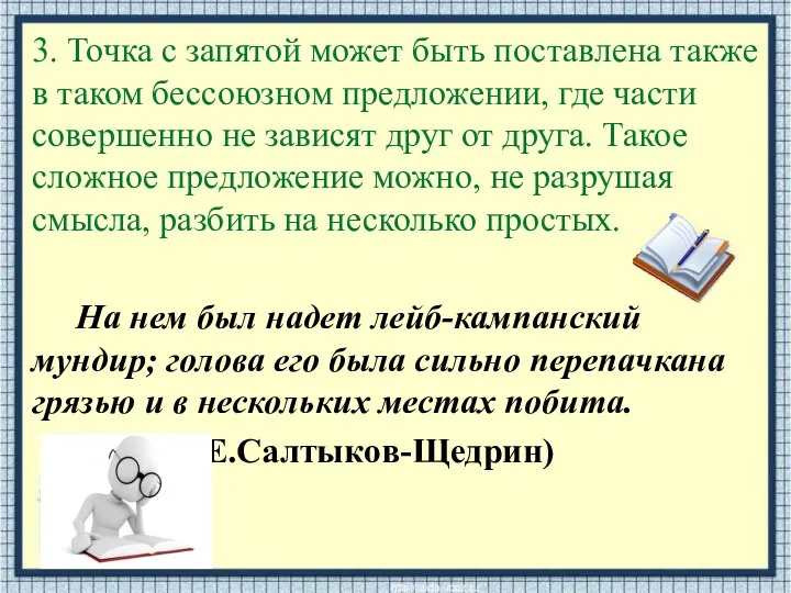 3. Точка с запятой может быть поставлена также в таком