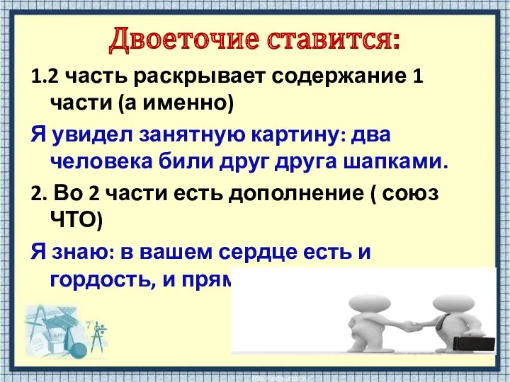 Двоеточие ставится: 1.2 часть раскрывает содержание 1 части (а именно)