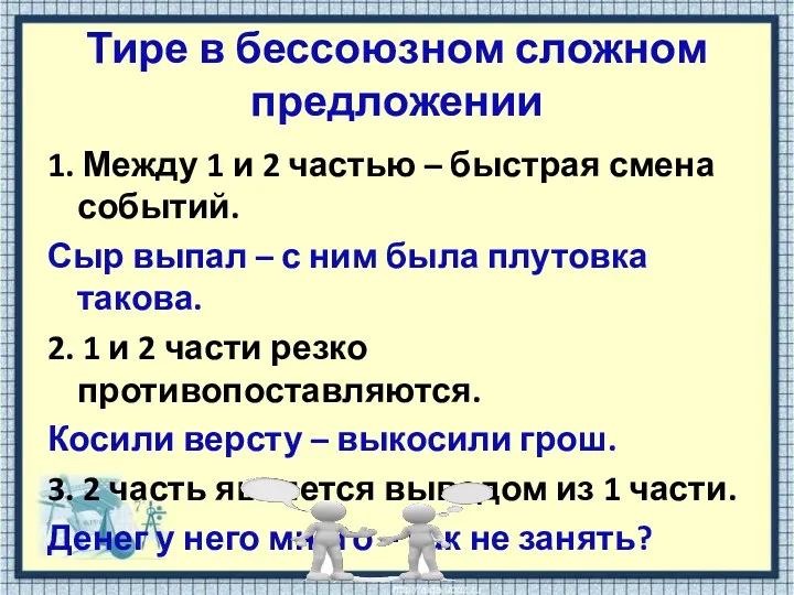 Тире в бессоюзном сложном предложении 1. Между 1 и 2