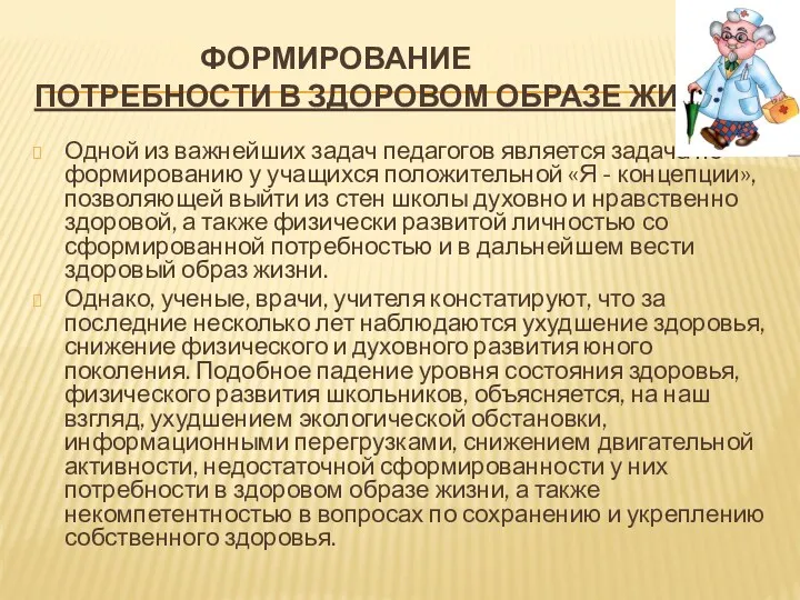 ФОРМИРОВАНИЕ ПОТРЕБНОСТИ В ЗДОРОВОМ ОБРАЗЕ ЖИЗНИ Одной из важнейших задач