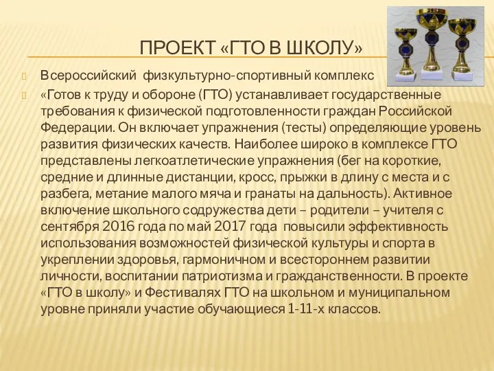 ПРОЕКТ «ГТО В ШКОЛУ» Всероссийский физкультурно-спортивный комплекс «Готов к труду