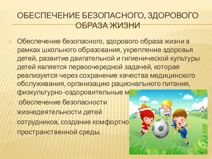 ОБЕСПЕЧЕНИЕ БЕЗОПАСНОГО, ЗДОРОВОГО ОБРАЗА ЖИЗНИ Обеспечение безопасного, здорового образа жизни