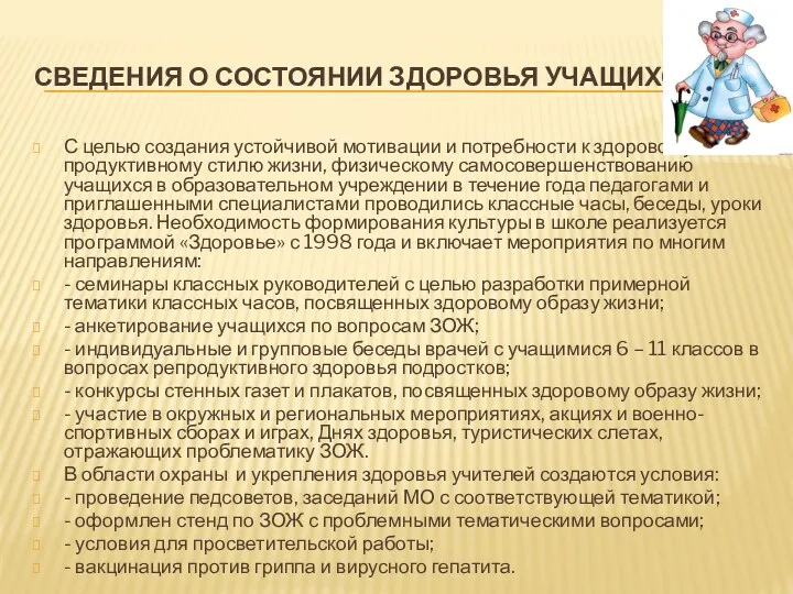 СВЕДЕНИЯ О СОСТОЯНИИ ЗДОРОВЬЯ УЧАЩИХСЯ С целью создания устойчивой мотивации