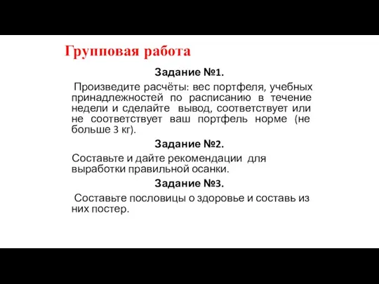 Групповая работа Задание №1. Произведите расчёты: вес портфеля, учебных принадлежностей