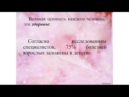 Великая ценность каждого человека - это здоровье. Согласно исследованиям специалистов, 75% болезней взрослых заложены в детстве.