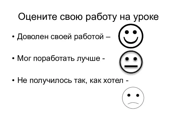 Оцените свою работу на уроке Доволен своей работой – Мог