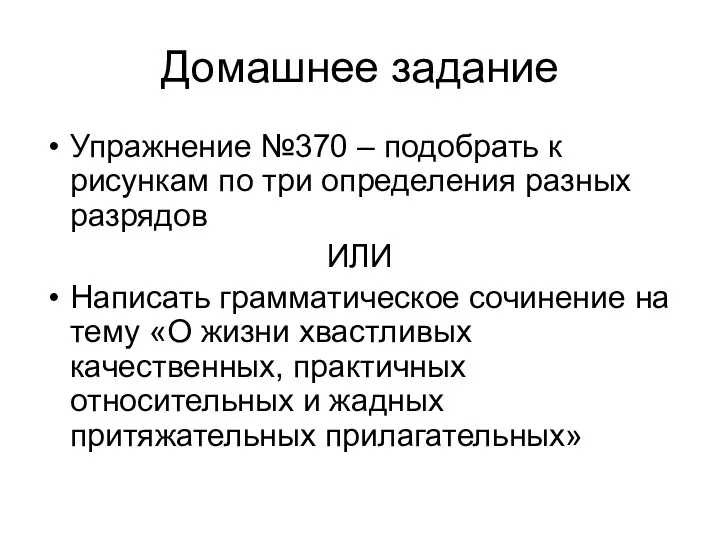 Домашнее задание Упражнение №370 – подобрать к рисункам по три