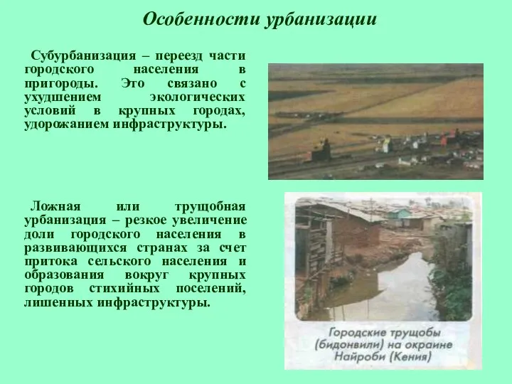 Особенности урбанизации Субурбанизация – переезд части городского населения в пригороды.