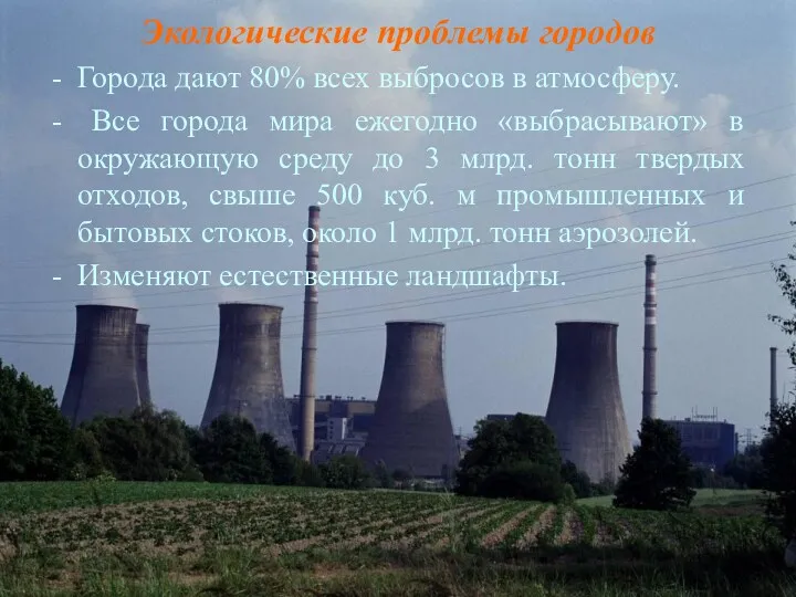 Экологические проблемы городов Города дают 80% всех выбросов в атмосферу.