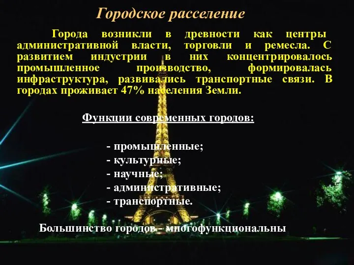 Городское расселение Города возникли в древности как центры административной власти,