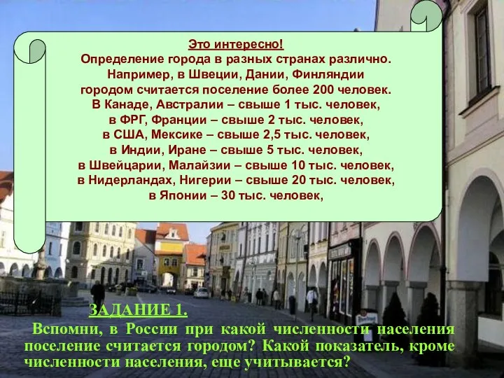 ЗАДАНИЕ 1. Вспомни, в России при какой численности населения поселение