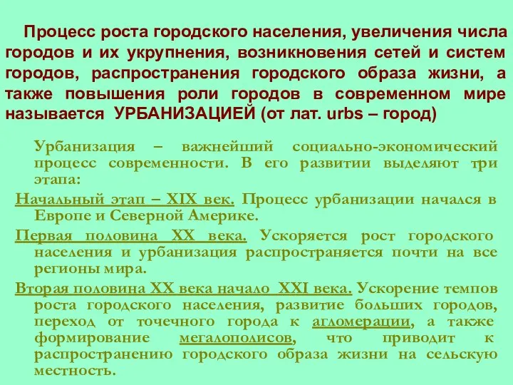 Процесс роста городского населения, увеличения числа городов и их укрупнения,