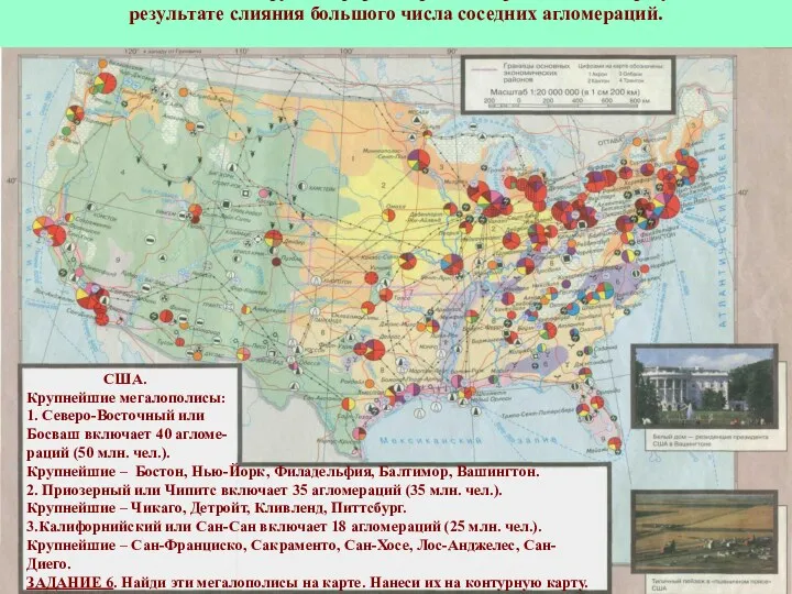 Мегалополис – наиболее крупная форма городского расселения, образующаяся в результате