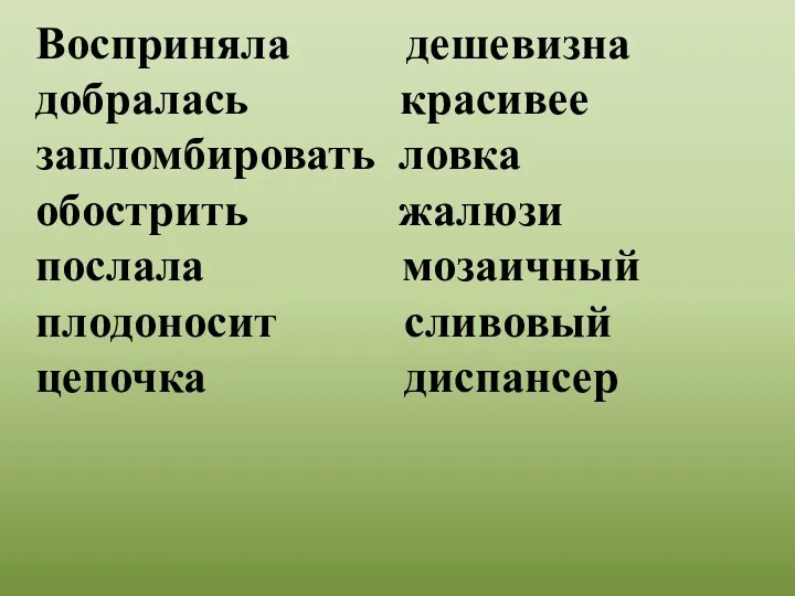 Восприняла дешевизна добралась красивее запломбировать ловка обострить жалюзи послала мозаичный плодоносит сливовый цепочка диспансер