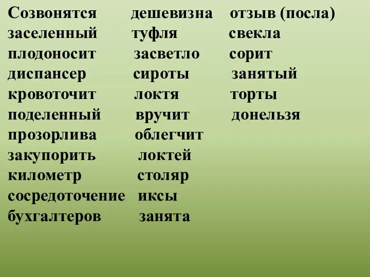 Созвонятся дешевизна отзыв (посла) заселенный туфля свекла плодоносит засветло сорит