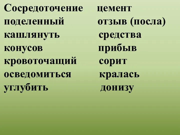 Сосредоточение цемент поделенный отзыв (посла) кашлянуть средства конусов прибыв кровоточащий сорит осведомиться кралась углубить донизу