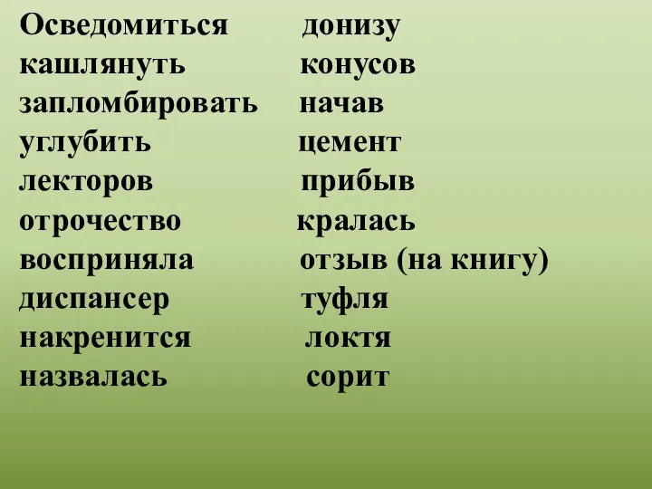 Осведомиться донизу кашлянуть конусов запломбировать начав углубить цемент лекторов прибыв