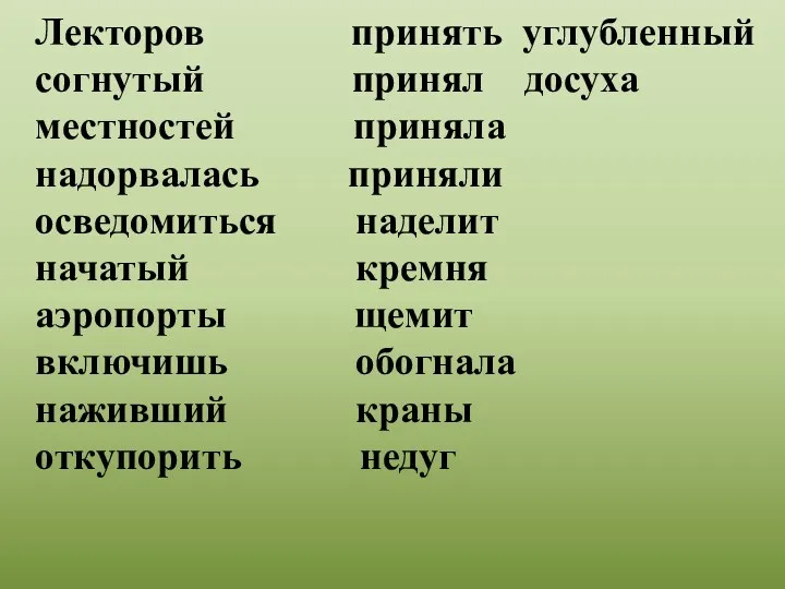 Лекторов принять углубленный согнутый принял досуха местностей приняла надорвалась приняли