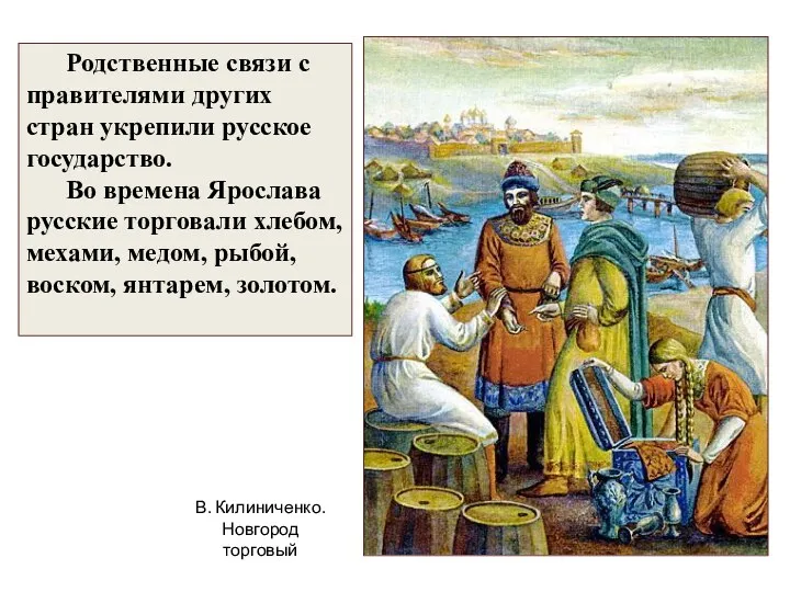 Родственные связи с правителями других стран укрепили русское государство. Во