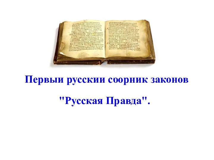 Первый русский сборник законов "Русская Правда".