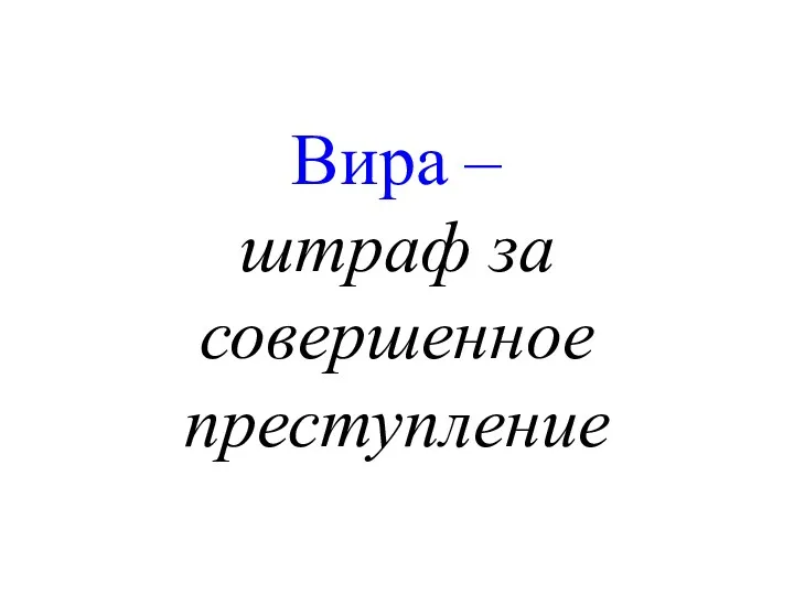 Вира – штраф за совершенное преступление