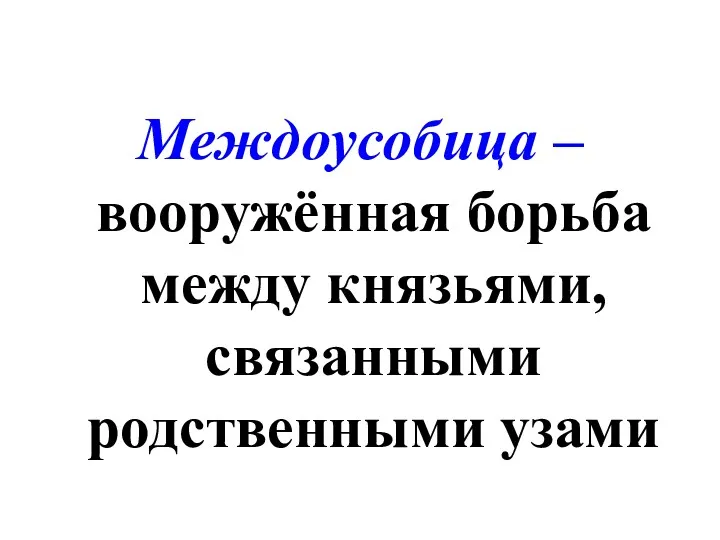 Междоусобица – вооружённая борьба между князьями, связанными родственными узами