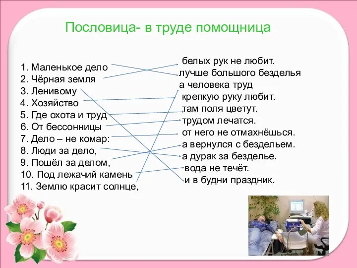 Пословица- в труде помощница белых рук не любит. лучше большого