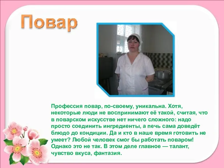 Профессия повар, по-своему, уникальна. Хотя, некоторые люди не воспринимают её