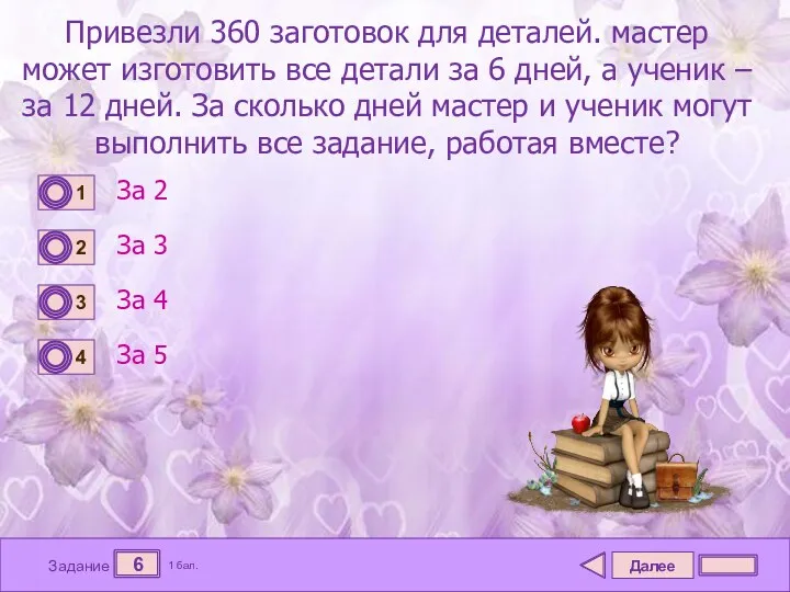 Далее 6 Задание 1 бал. Привезли 360 заготовок для деталей. мастер может изготовить