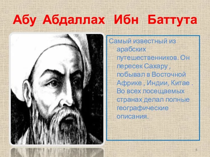 Абу Абдаллах Ибн Баттута Самый известный из арабских путешественников. Он