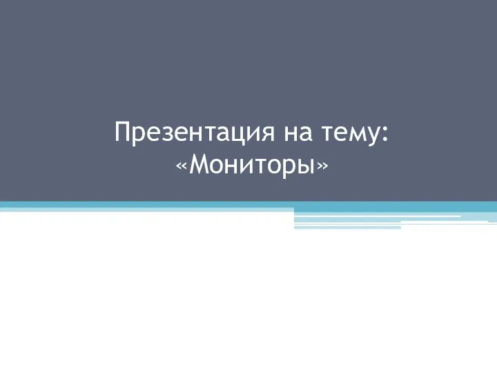 20231013_prezentatsiya_po_informatike_monitory