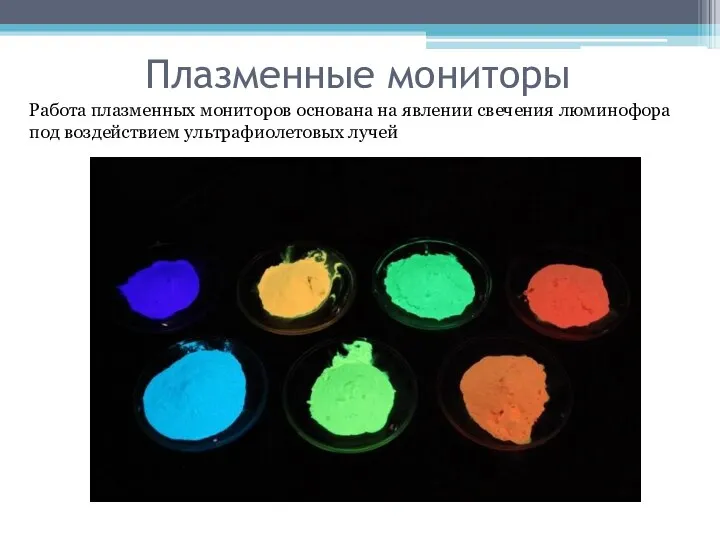 Плазменные мониторы Работа плазменных мониторов основана на явлении свечения люминофора под воздействием ультрафиолетовых лучей