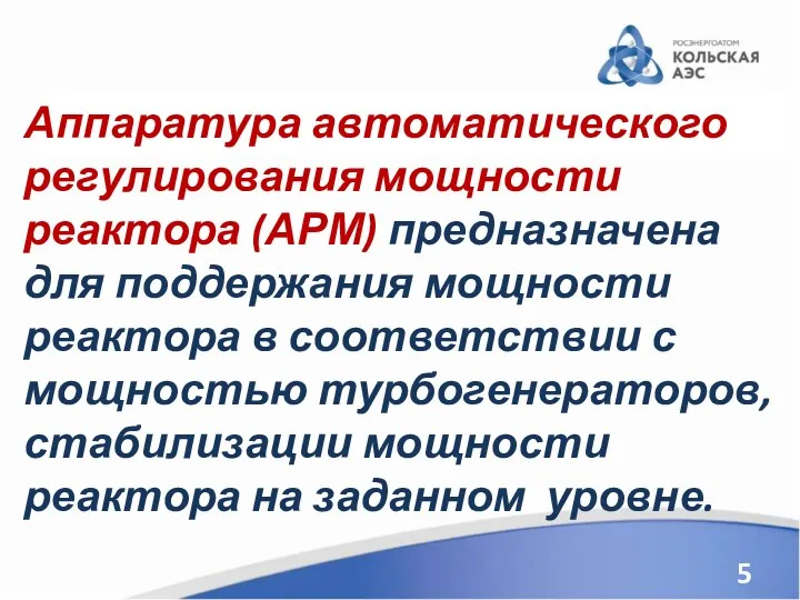 Аппаратура автоматического регулирования мощности реактора (АРМ) предназначена для поддержания мощности