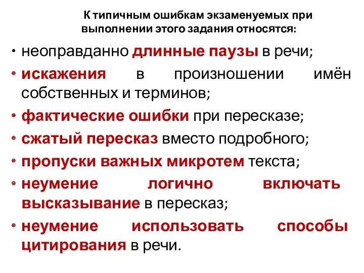 К типичным ошибкам экзаменуемых при выполнении этого задания относятся: неоправданно