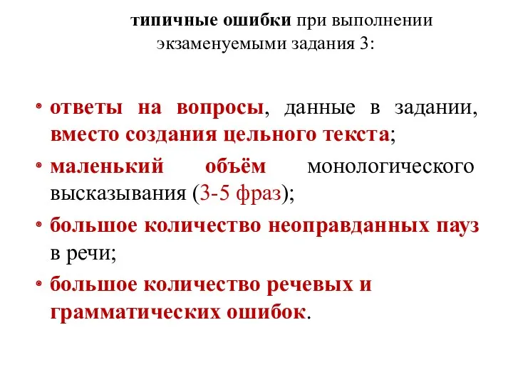 типичные ошибки при выполнении экзаменуемыми задания 3: ответы на вопросы,