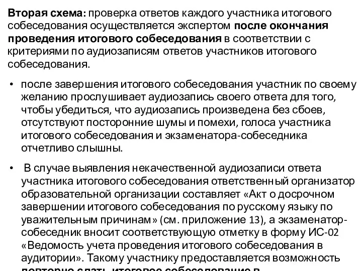 Вторая схема: проверка ответов каждого участника итогового собеседования осуществляется экспертом