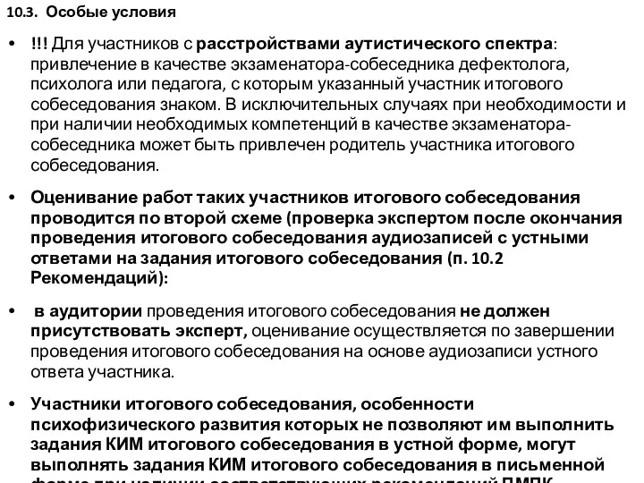 10.3. Особые условия !!! Для участников с расстройствами аутистического спектра: