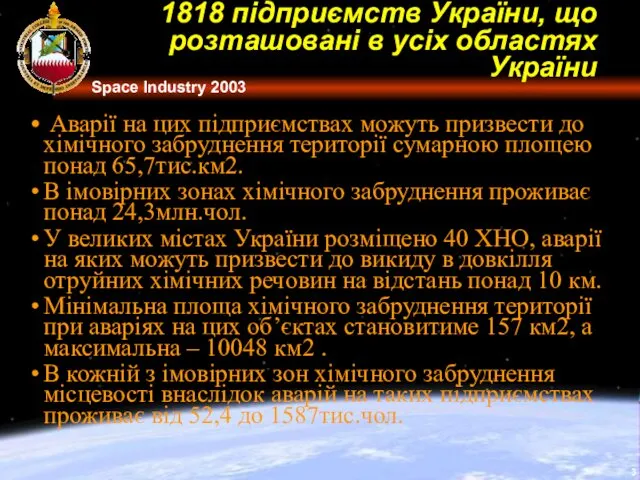 1818 підприємств України, що розташовані в усіх областях України Аварії