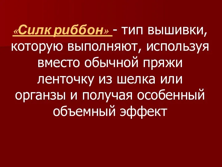 «Силк риббон» - тип вышивки, которую выполняют, используя вместо обычной