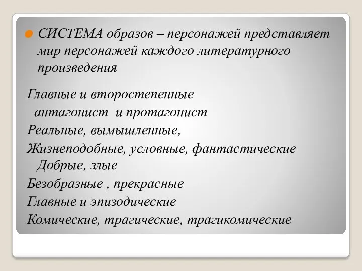 СИСТЕМА образов – персонажей представляет мир персонажей каждого литературного произведения