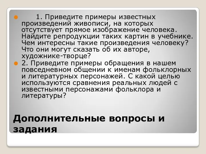 Дополнительные вопросы и задания 1. Приведите примеры известных произведений живописи,