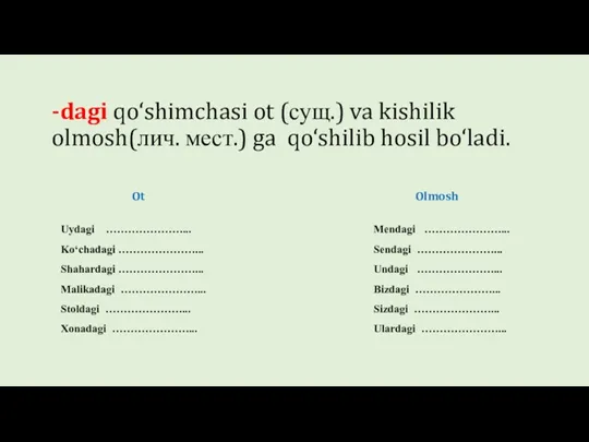 -dagi qo‘shimchasi ot (сущ.) va kishilik olmosh(лич. мест.) ga qo‘shilib hosil bo‘ladi. Ot