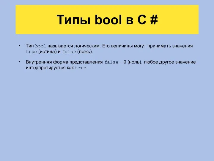 Типы bool в C # Тип bool называется логическим. Его