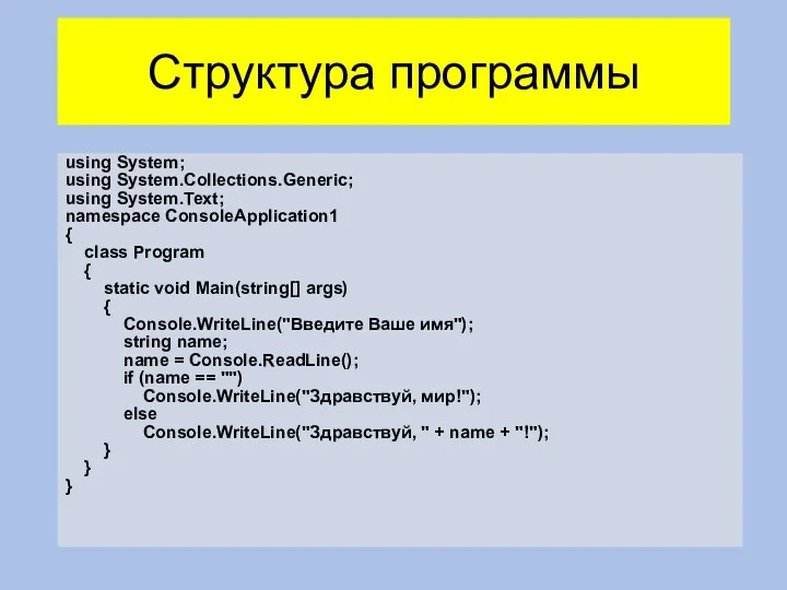 Структура программы using System; using System.Collections.Generic; using System.Text; namespace ConsoleApplication1