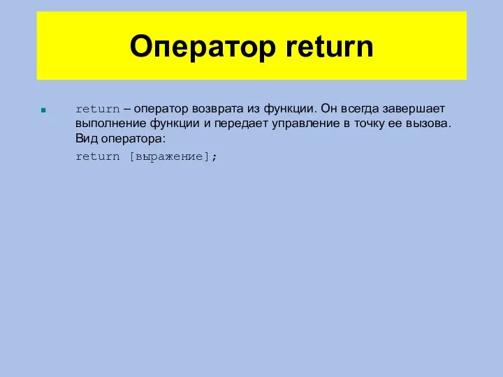 Оператор return return – оператор возврата из функции. Он всегда
