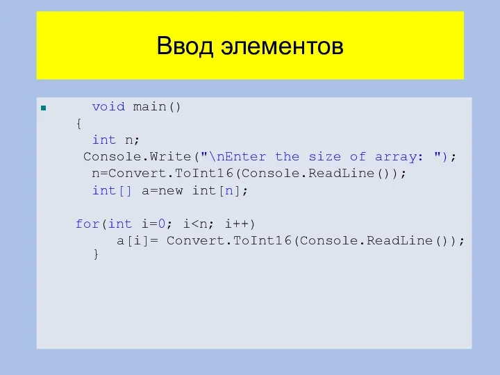 Ввод элементов void main() { int n; Console.Write("\nEnter the size