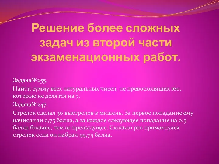 Решение более сложных задач из второй части экзаменационных работ. Задача№255.