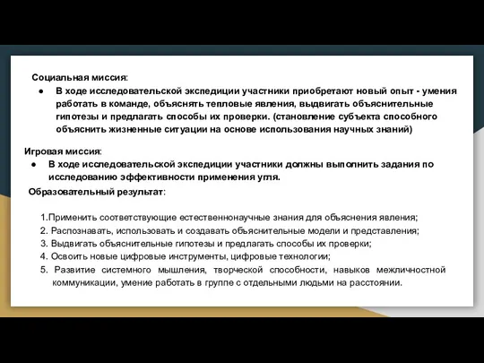 Социальная миссия: В ходе исследовательской экспедиции участники приобретают новый опыт