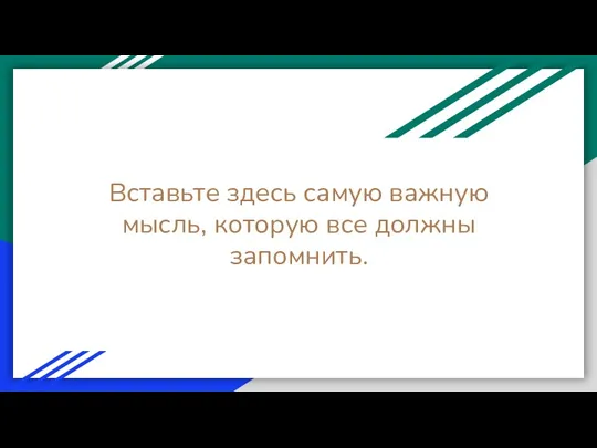 Вставьте здесь самую важную мысль, которую все должны запомнить.